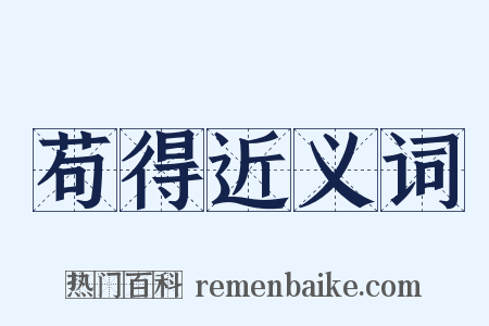 苟得近义词是什么意思的图片
